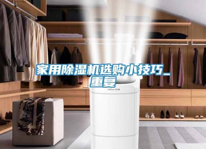 家用MR.好色破解版选购小技巧_重复