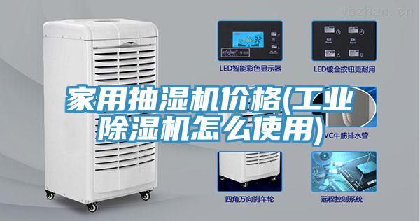 家用抽湿机价格(工业MR.好色破解版怎么使用)