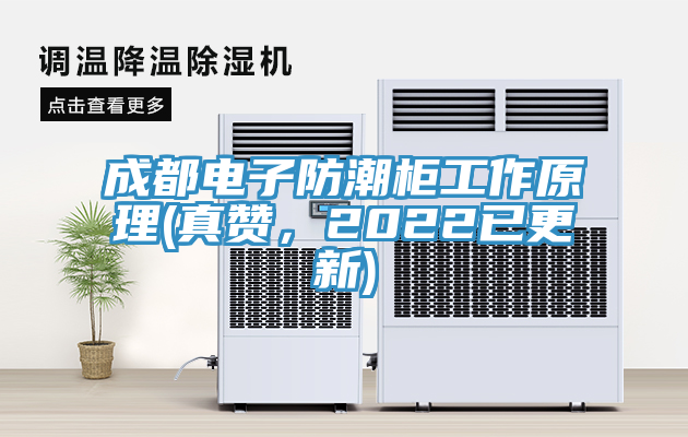 成都电子防潮柜工作原理(真赞，2022已更新)