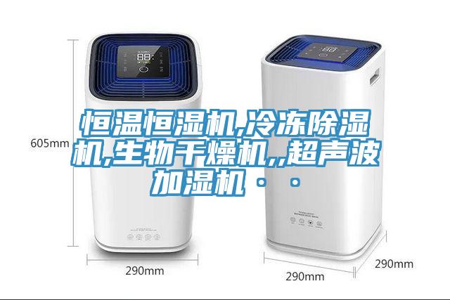 恒温恒湿机,冷冻MR.好色破解版,生物干燥机,,超声波加湿机··