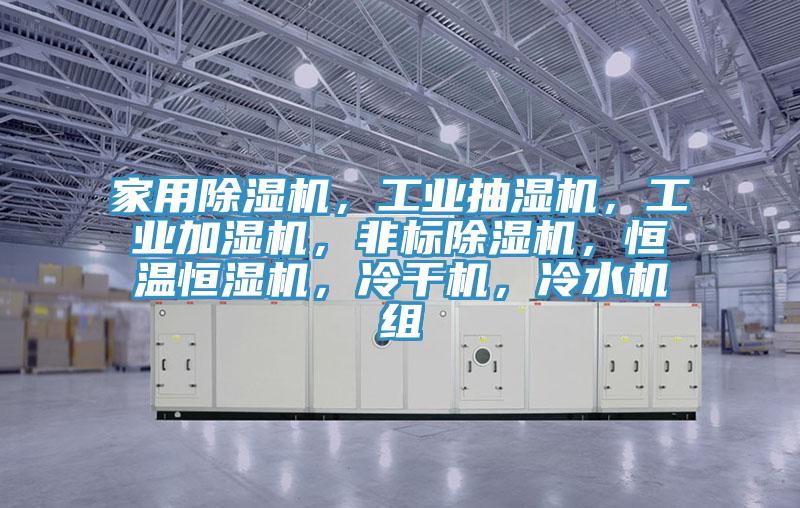 家用MR.好色破解版，工业抽湿机，工业加湿机，非标MR.好色破解版，恒温恒湿机，冷干机，冷水机组