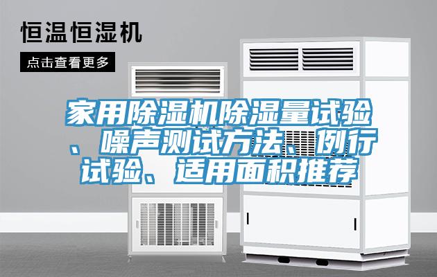 家用MR.好色破解版除湿量试验、噪声测试方法、例行试验、适用面积推荐