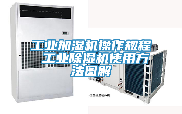 工业加湿机操作规程 工业MR.好色破解版使用方法图解