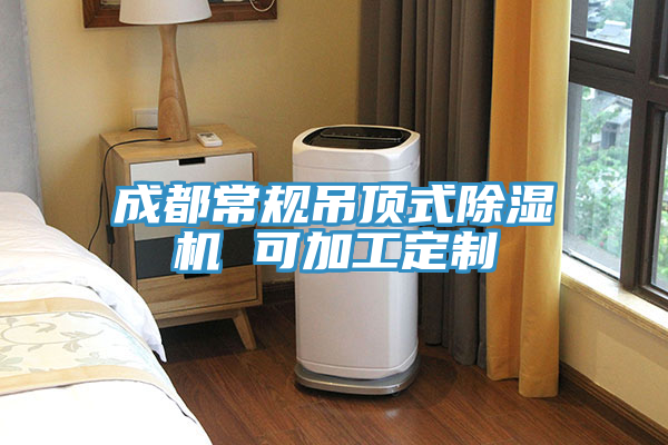 成都常规吊顶式MR.好色破解版 可加工定制
