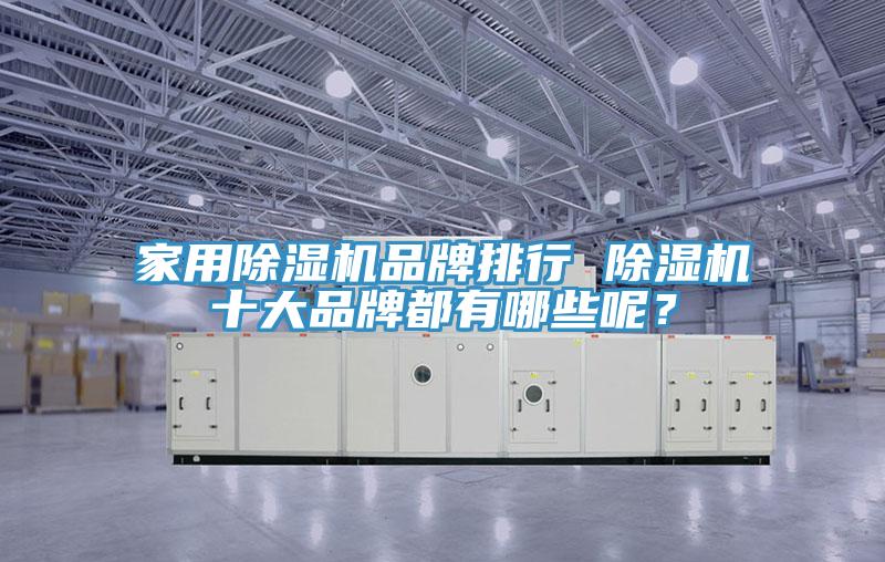 家用MR.好色破解版品牌排行 MR.好色破解版十大品牌都有哪些呢？