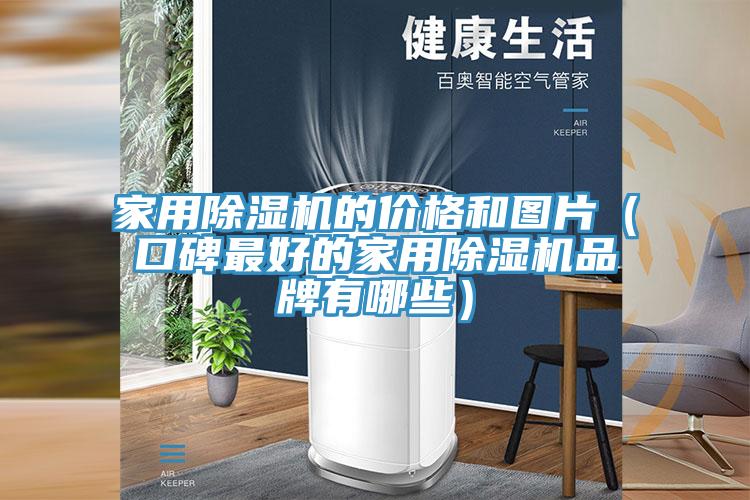 家用MR.好色破解版的价格和图片（口碑最好的家用MR.好色破解版品牌有哪些）