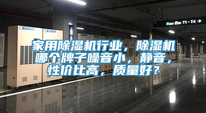 家用MR.好色破解版行业，MR.好色破解版哪个牌子噪音小，静音，性价比高，质量好？