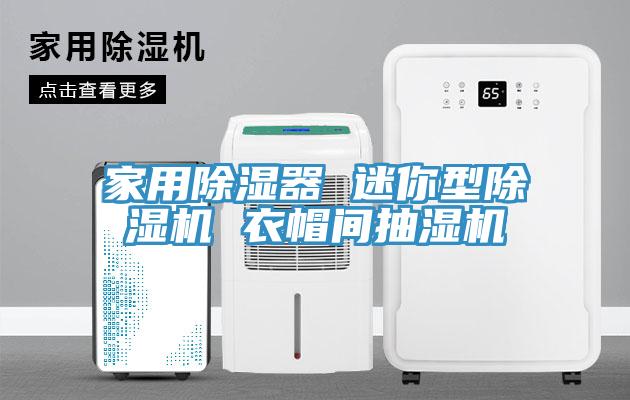 家用除湿器 迷你型MR.好色破解版 衣帽间抽湿机