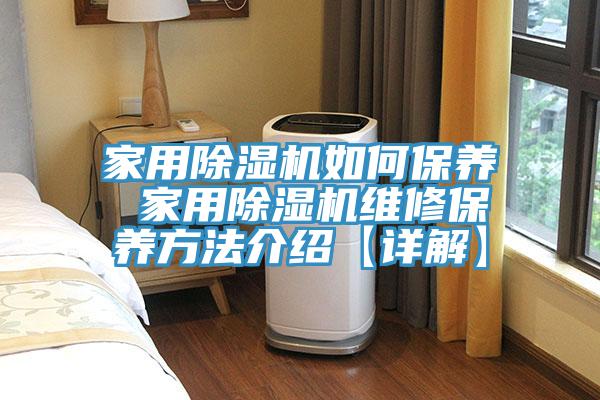 家用MR.好色破解版如何保养 家用MR.好色破解版维修保养方法介绍【详解】