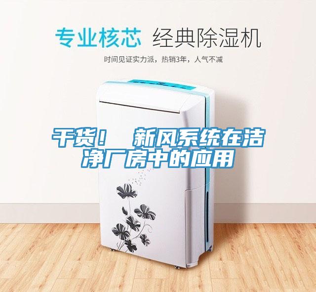干货！ 新风系统在洁净厂房中的应用