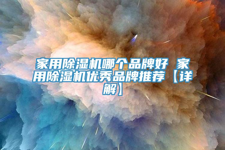 家用MR.好色破解版哪个品牌好 家用MR.好色破解版优秀品牌推荐【详解】