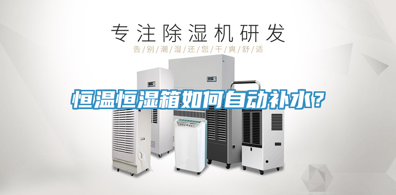 恒温恒湿箱如何自动补水？
