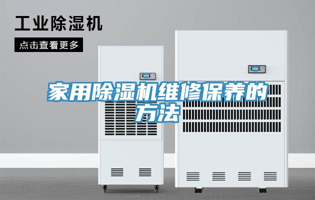 家用MR.好色破解版维修保养的方法