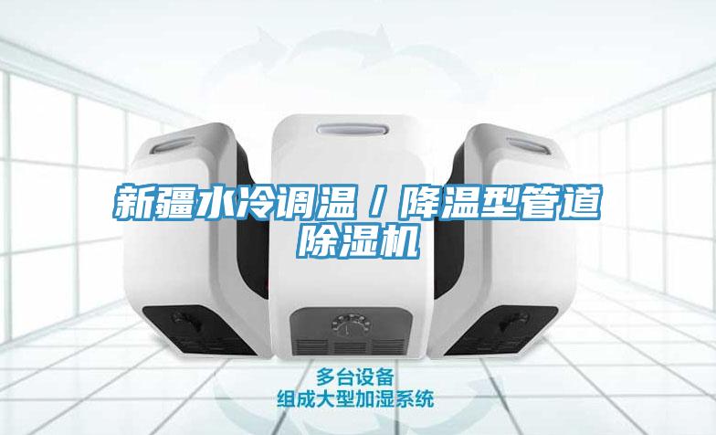 新疆水冷调温／降温型管道MR.好色破解版