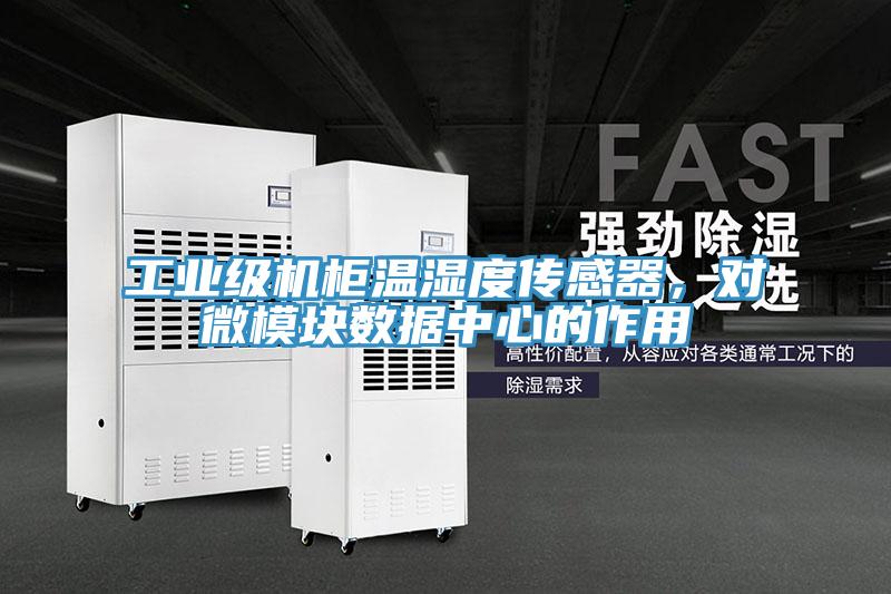 工业级机柜温湿度传感器，对微模块数据中心的作用