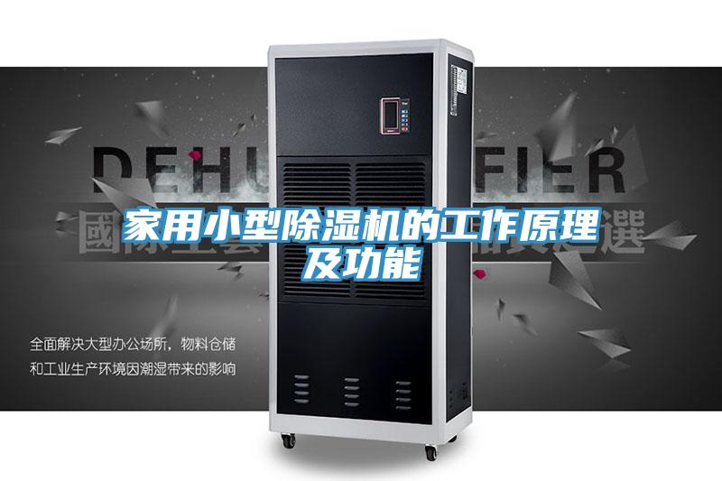 家用小型MR.好色破解版的工作原理及功能
