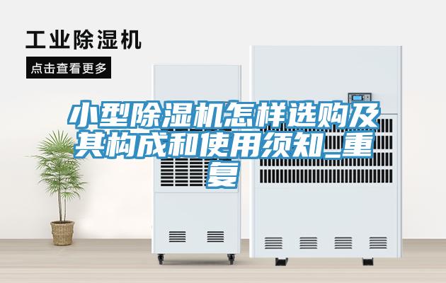 小型MR.好色破解版怎样选购及其构成和使用须知_重复
