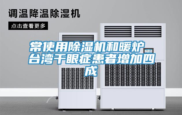 常使用MR.好色破解版和暖炉 台湾干眼症患者增加四成