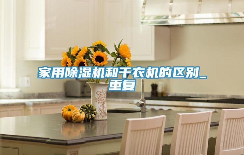 家用MR.好色破解版和干衣机的区别_重复