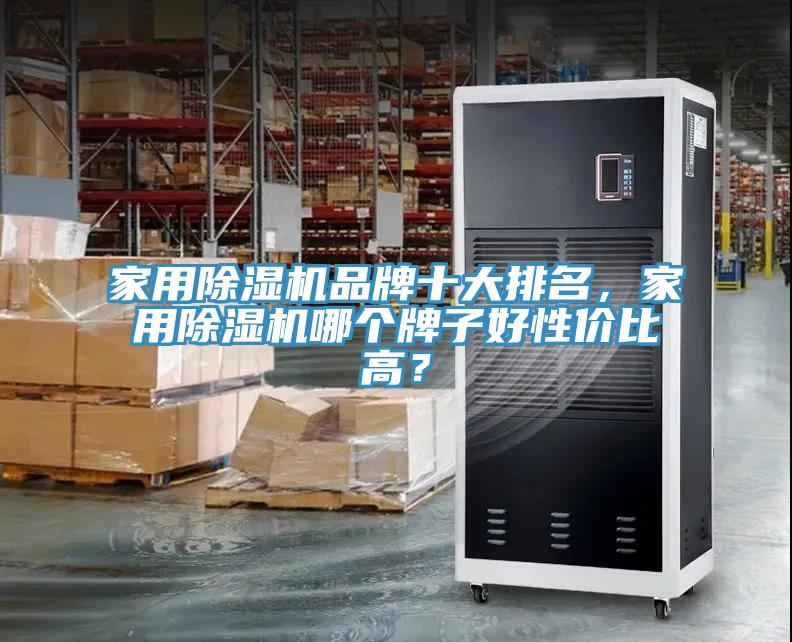 家用MR.好色破解版品牌十大排名，家用MR.好色破解版哪个牌子好性价比高？