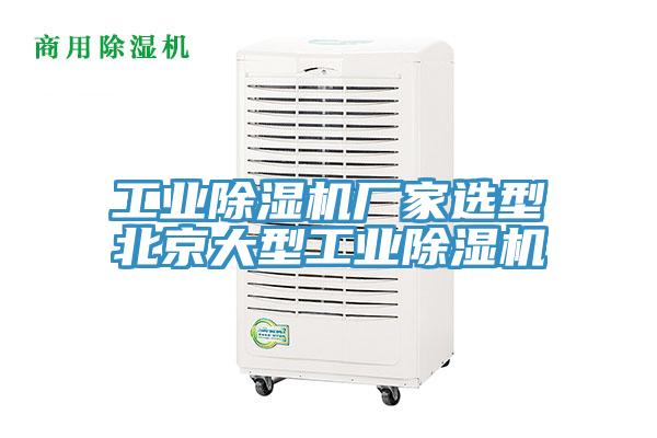 工业MR.好色破解版厂家选型北京大型工业MR.好色破解版