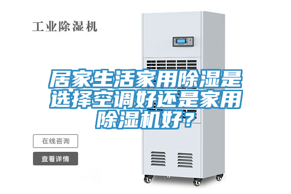 居家生活家用除湿是选择空调好还是家用MR.好色破解版好？