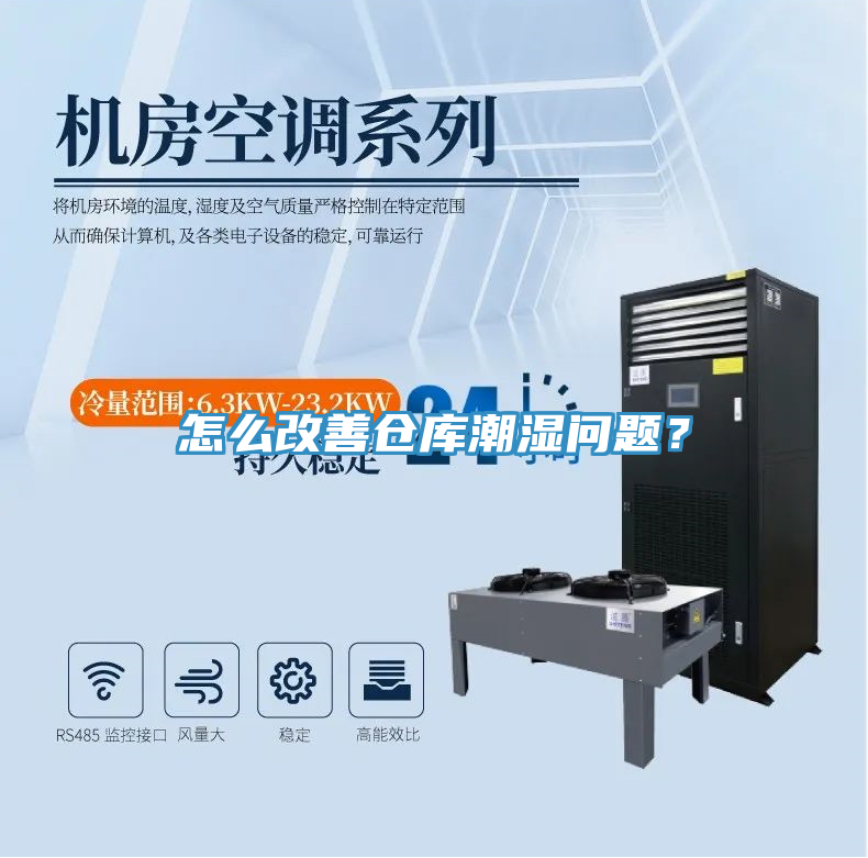 怎么改善仓库潮湿问题？