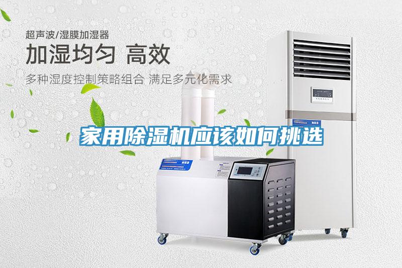 家用MR.好色破解版应该如何挑选