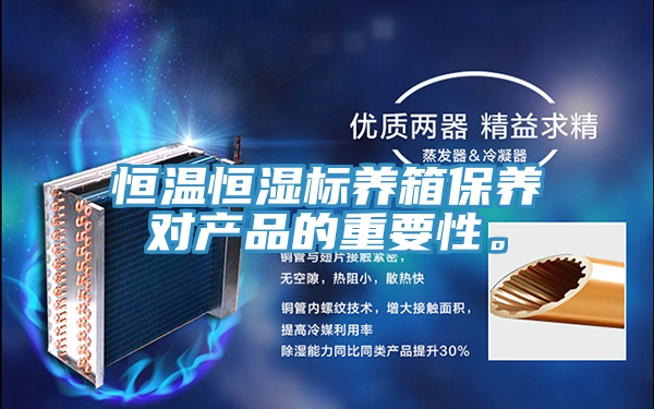 恒温恒湿标养箱保养对产品的重要性。