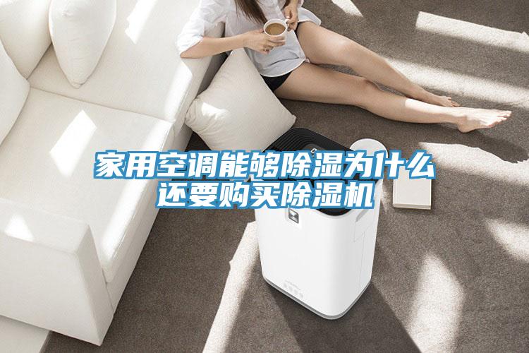 家用空调能够除湿为什么还要购买MR.好色破解版