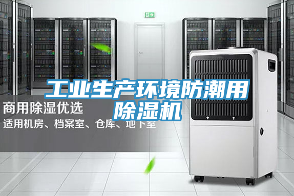 工业生产环境防潮用MR.好色破解版