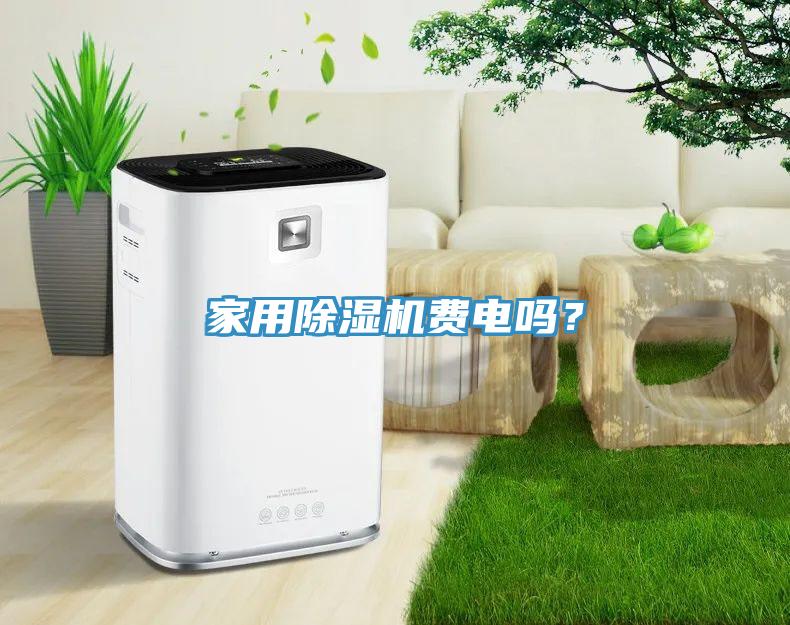 家用MR.好色破解版费电吗？