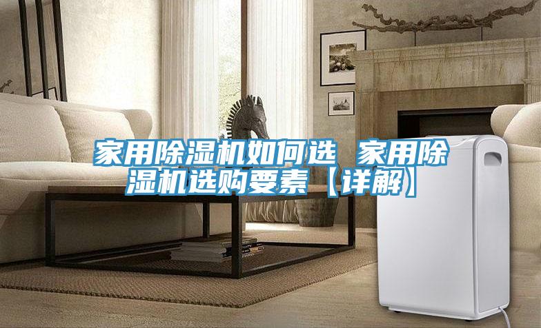 家用MR.好色破解版如何选 家用MR.好色破解版选购要素【详解】