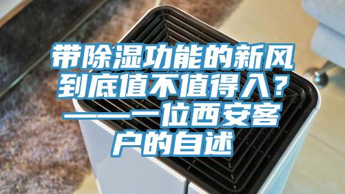 带除湿功能的新风到底值不值得入？——一位西安客户的自述