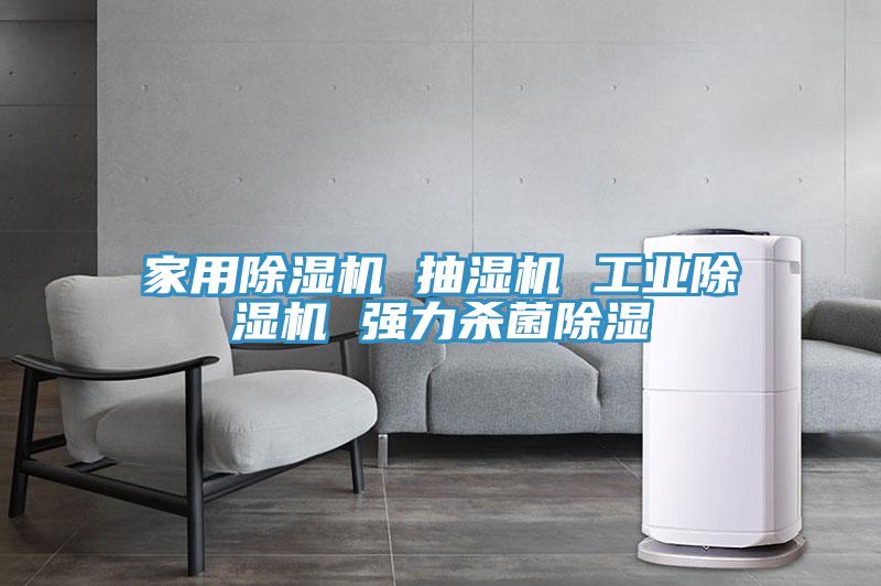 家用MR.好色破解版 抽湿机 工业MR.好色破解版 强力杀菌除湿