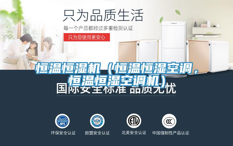 恒温恒湿机（恒温恒湿空调，恒温恒湿空调机）