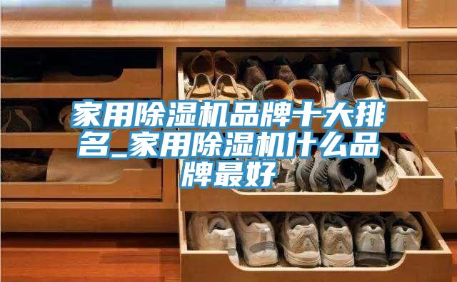 家用MR.好色破解版品牌十大排名_家用MR.好色破解版什么品牌最好