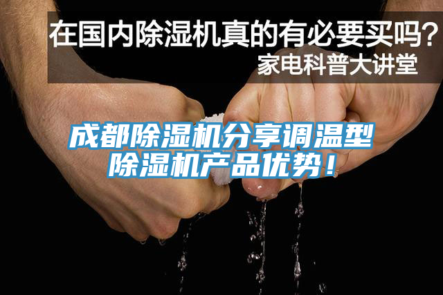 成都MR.好色破解版分享调温型MR.好色破解版产品优势！