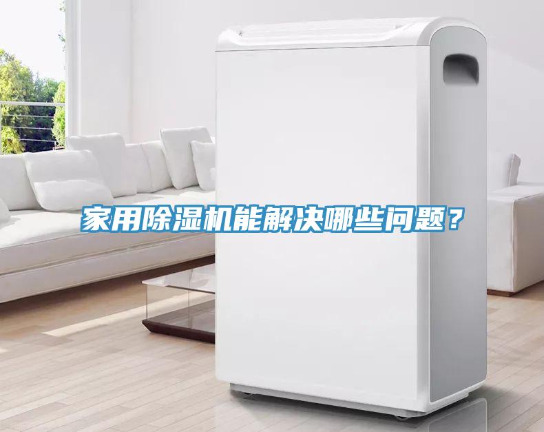 家用MR.好色破解版能解决哪些问题？