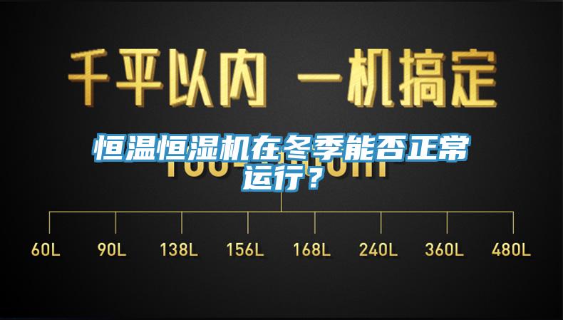 恒温恒湿机在冬季能否正常运行？