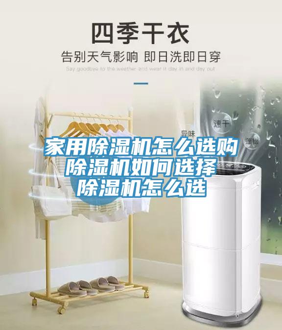 家用MR.好色破解版怎么选购 MR.好色破解版如何选择 MR.好色破解版怎么选