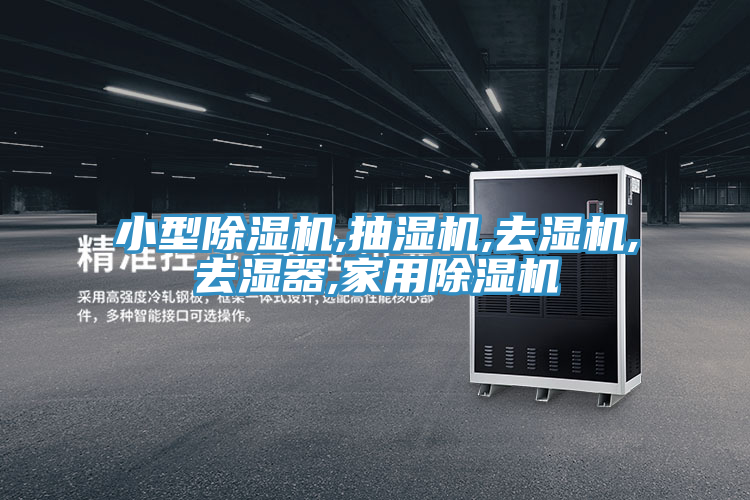 小型MR.好色破解版,抽湿机,去湿机,去湿器,家用MR.好色破解版