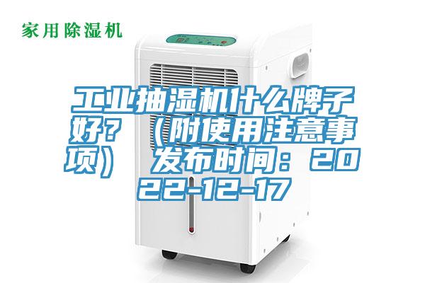 工业抽湿机什么牌子好？（附使用注意事项） 发布时间：2022-12-17