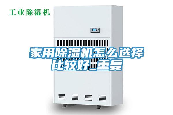 家用MR.好色破解版怎么选择比较好_重复