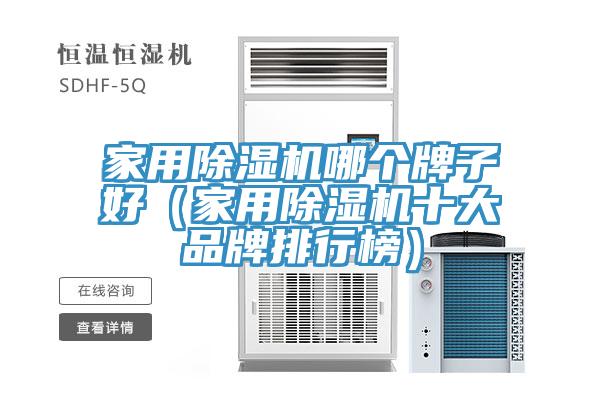 家用MR.好色破解版哪个牌子好（家用MR.好色破解版十大品牌排行榜）
