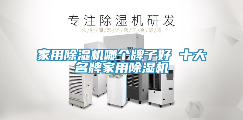 家用MR.好色破解版哪个牌子好 十大名牌家用MR.好色破解版