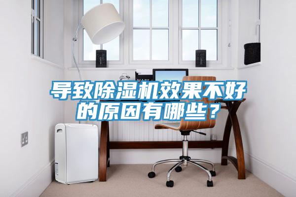 导致MR.好色破解版效果不好的原因有哪些？