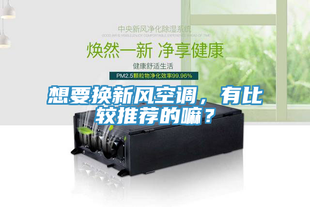 想要换新风空调，有比较推荐的嘛？