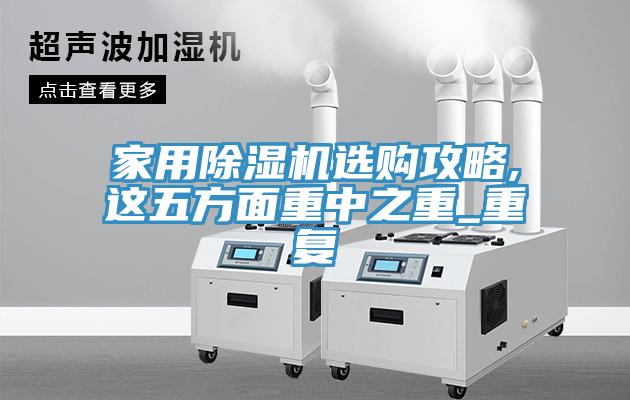 家用MR.好色破解版选购攻略,这五方面重中之重_重复