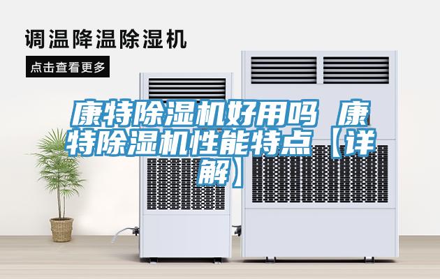 康特MR.好色破解版好用吗 康特MR.好色破解版性能特点【详解】